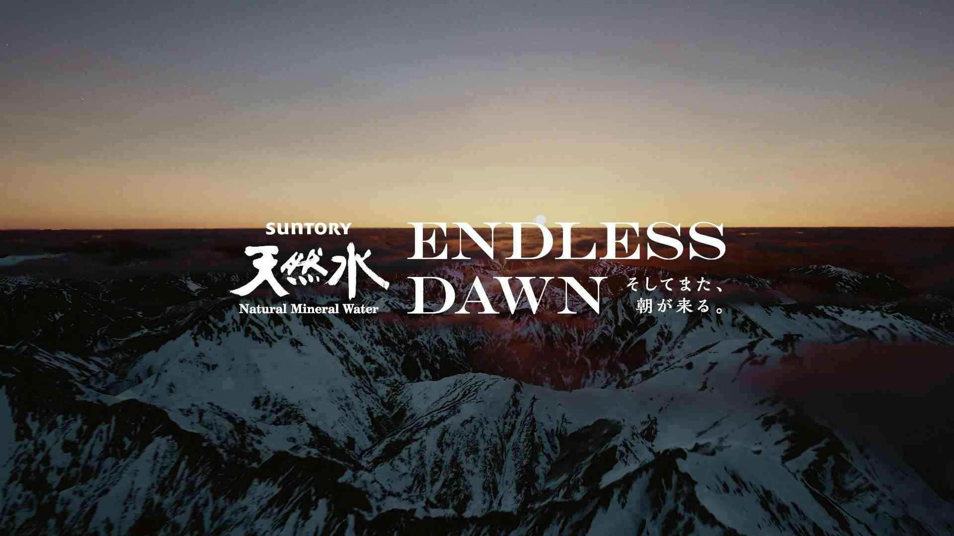 サントリー天然水 / ENDLESS DAWN そしてまた、朝が来る。