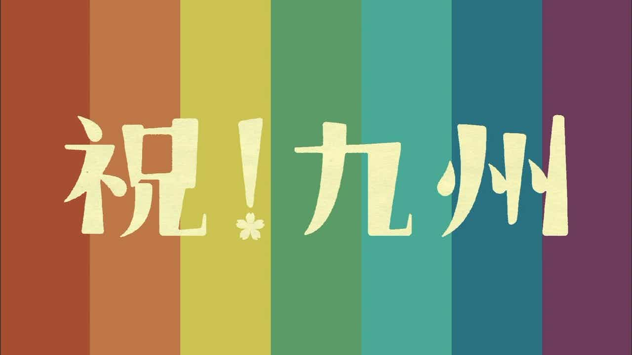 九州新幹線全線開業「祝！九州」