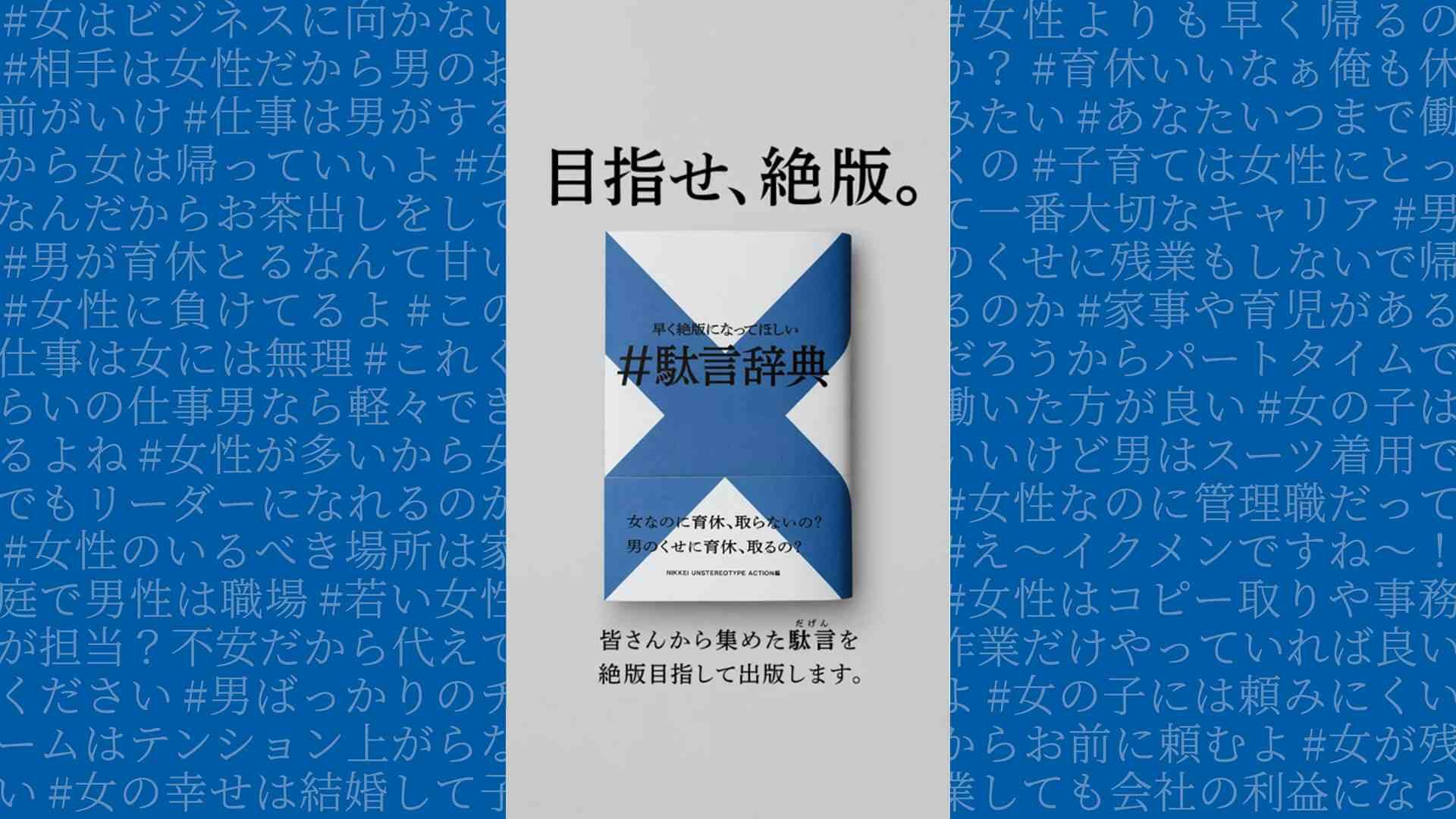 NIKKEI UNSTEREOTYPE ACTION「駄言辞典」