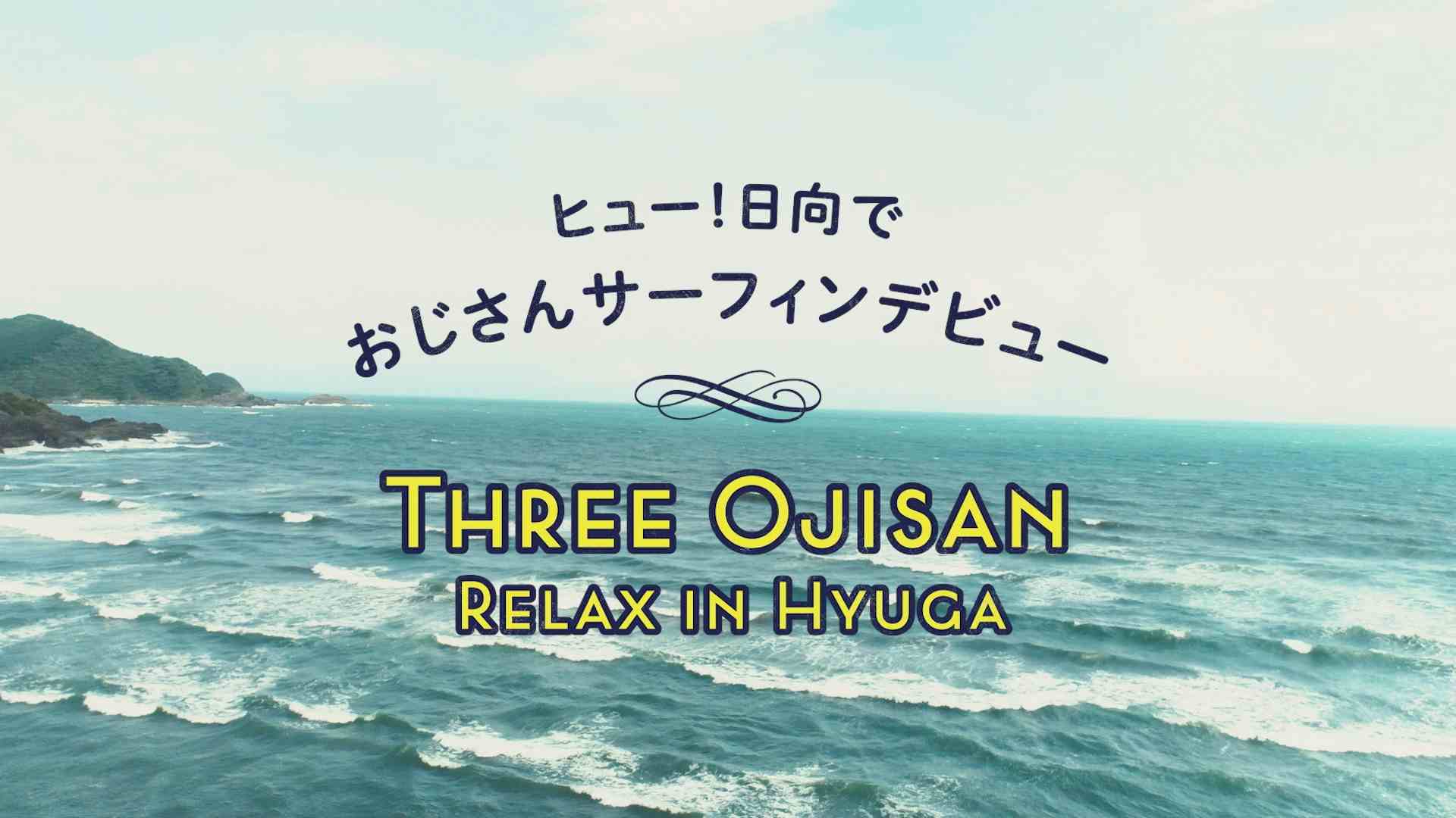 日向市 /「ヒュー！日向でおじさんサーフィンデビュー THREE OJISAN RELAX IN HYUGA」