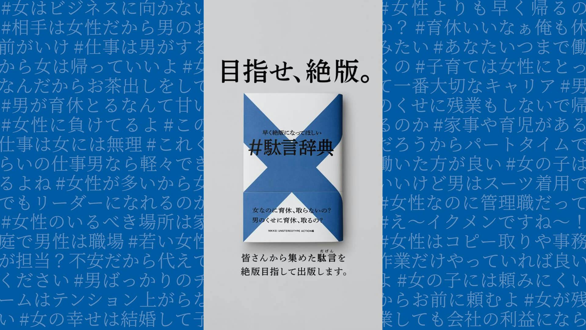 NIKKEI UNSTEREOTYPE ACTION「駄言辞典」