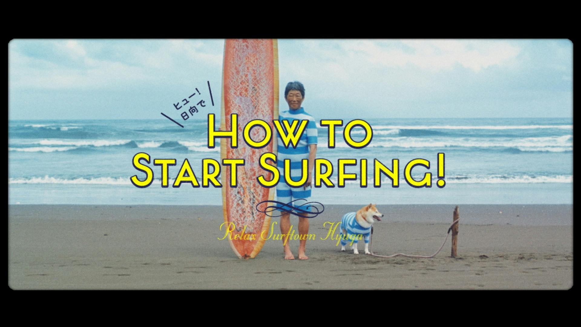 日向市 / ヒュー！日向でHOW TO START SURFING!