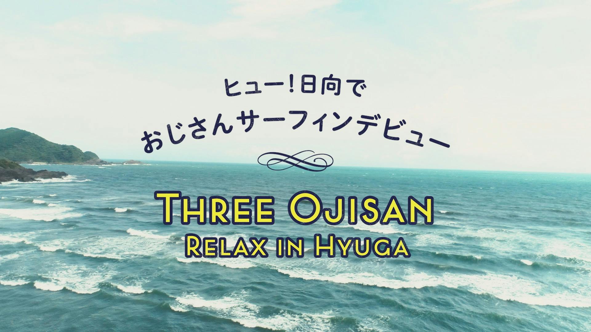 日向市 /「ヒュー！日向でおじさんサーフィンデビュー THREE OJISAN RELAX IN HYUGA」