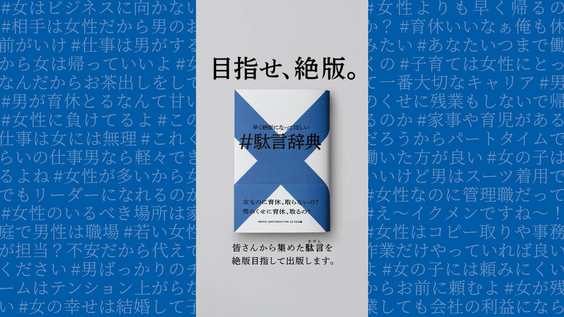 NIKKEI UNSTEREOTYPE ACTION「駄言辞典」
