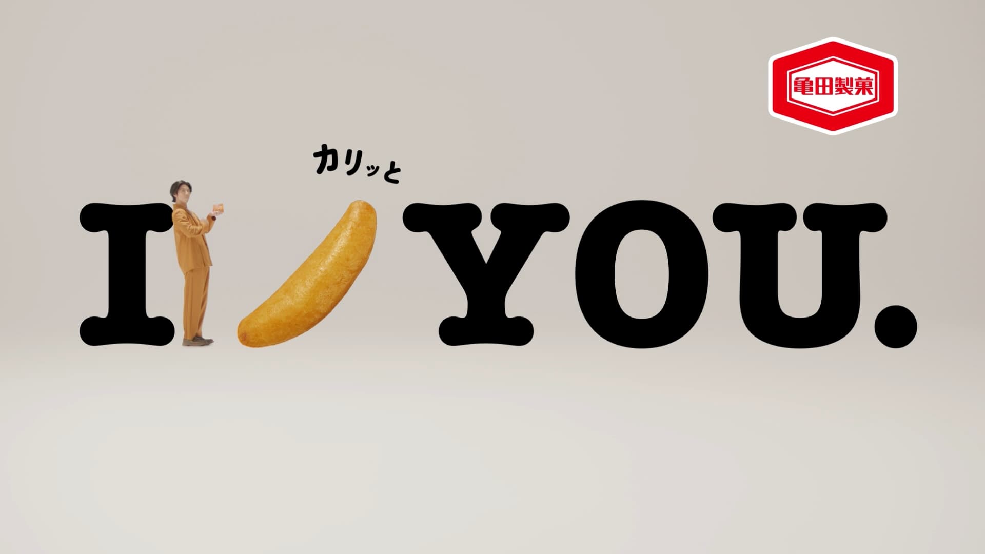 柿の種 / 「IカリッとYOU」「うましお」