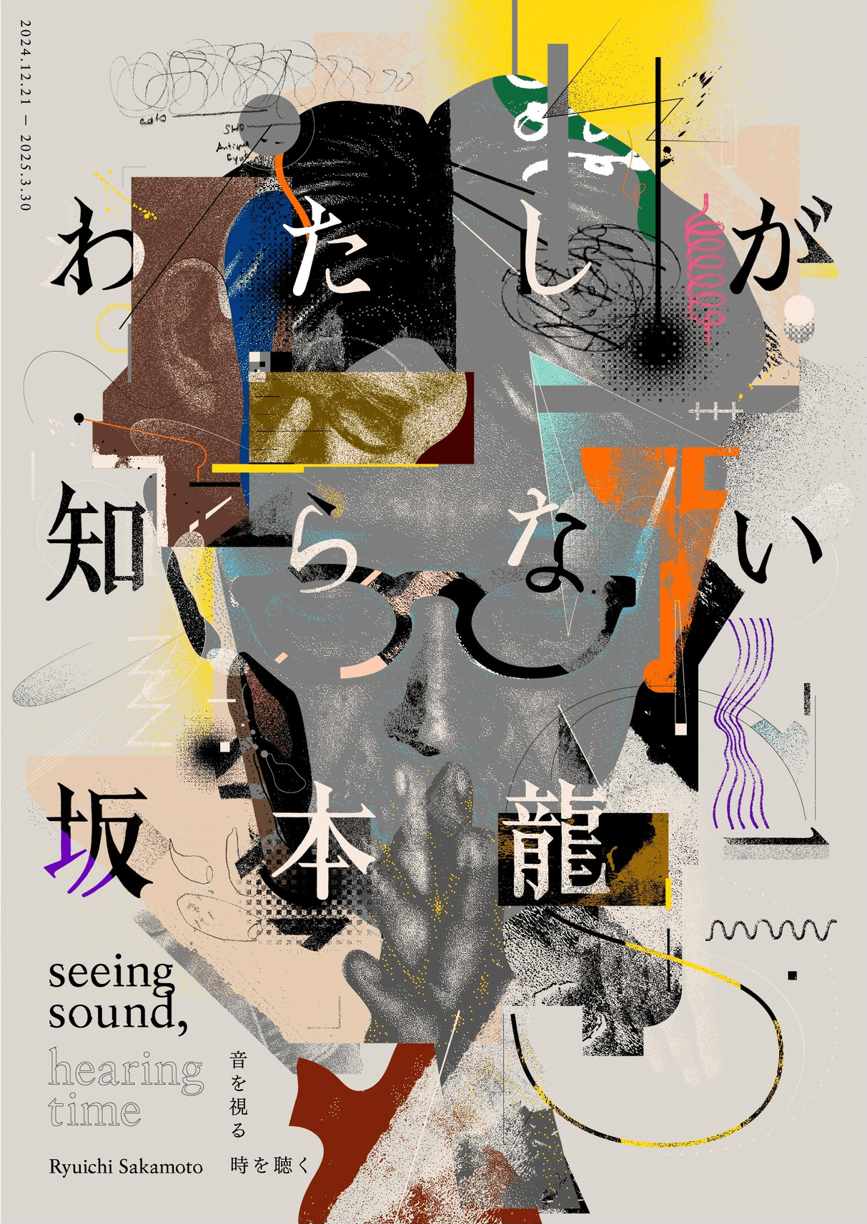 『坂本龍一 | 音を視る 時を聴く』