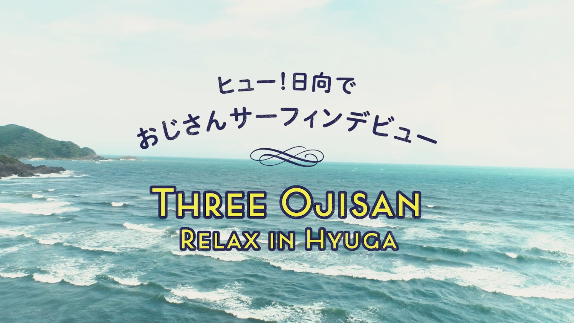 日向市 /「ヒュー!日向でおじさんサーフィンデビュー THREE OJISAN RELAX IN HYUGA」